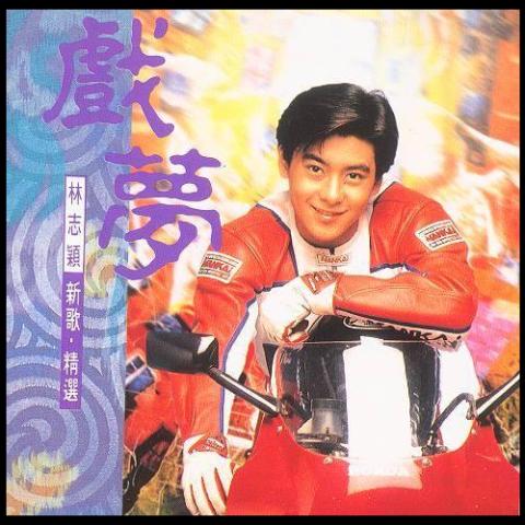 戏梦 歌词 - 林志颖