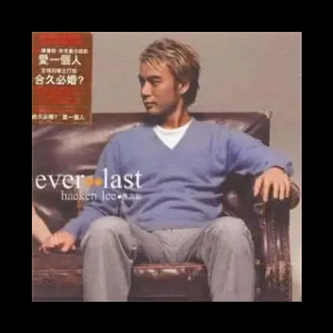 合久必婚 歌词 - 李克勤