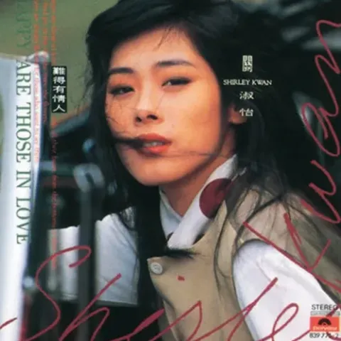 难得有情人 歌手：关淑怡 电视剧《集新婚物语》主题曲