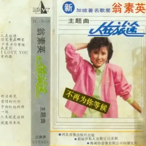 人在旅途 歌词 - 翁素英