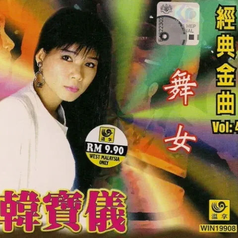 舞女 歌词 - 韩宝仪