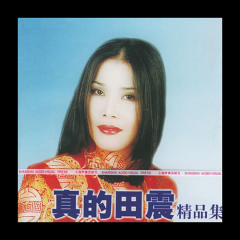 千秋思念 歌手：田震 电视剧《千秋家国梦》插曲