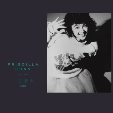 早机 歌词 - 陈慧娴