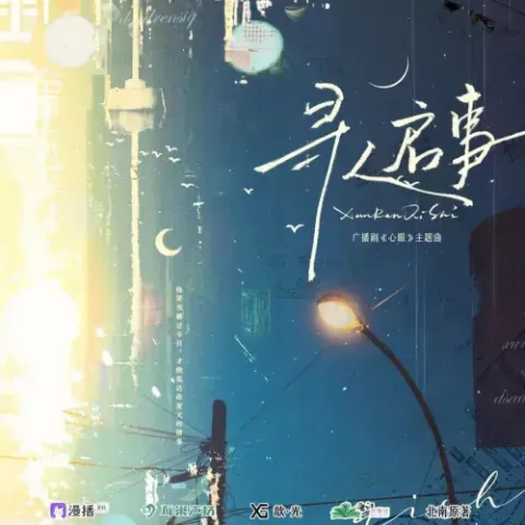 寻人启事 歌词 - 柏鹿