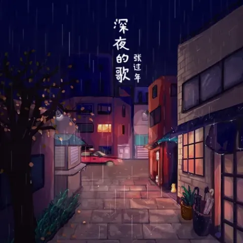 深夜的歌 歌词 - 张过年/陈鸿宇