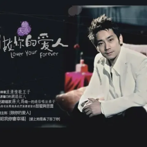 做你的爱人 歌词 - 谢军/饶天亮