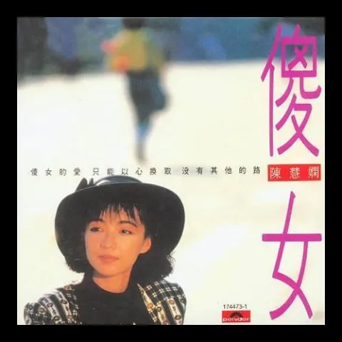 傻女 歌词 - 陈慧娴