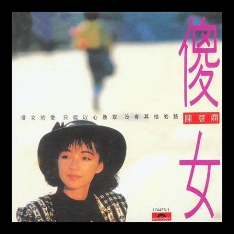 傻女 歌词 - 陈慧娴