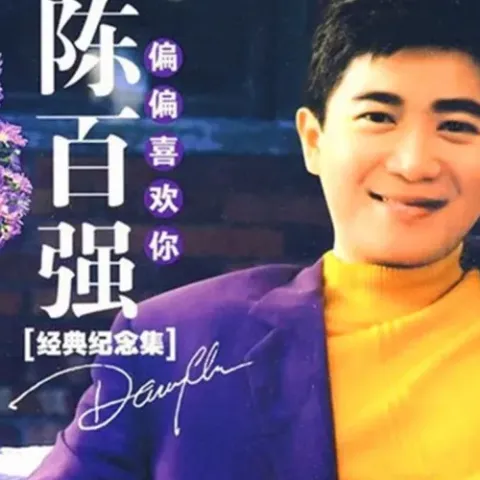 偏偏喜欢你 歌词 - 陈百强