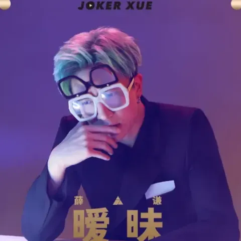 暧昧 歌词 - 薛之谦