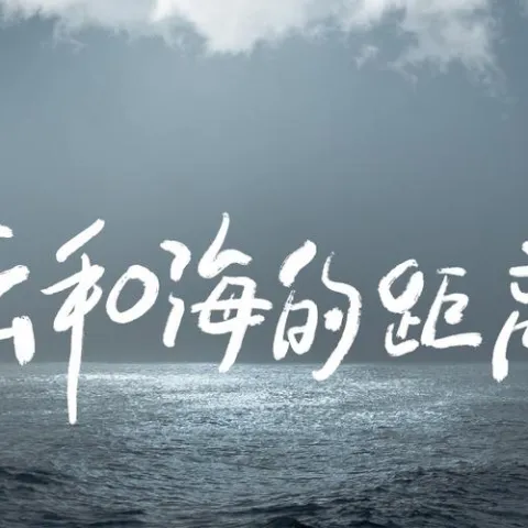 云和海的距离 歌词 - 不蓝