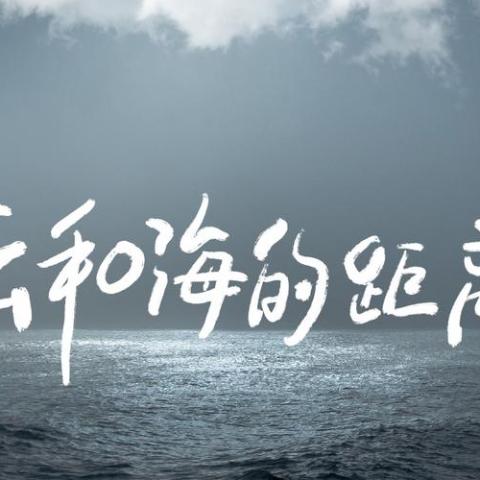 云和海的距离 歌词 - 不蓝