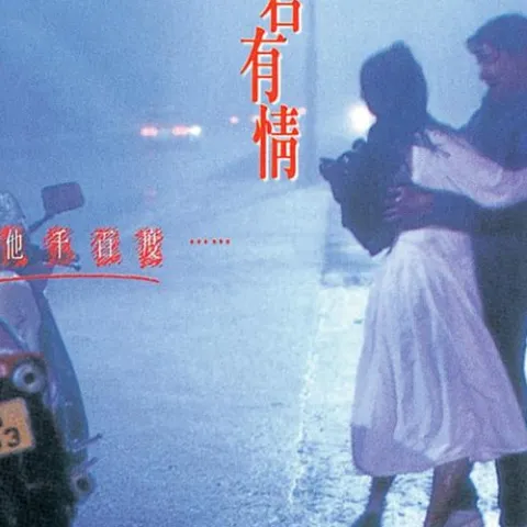 天若有情 歌词 - 袁凤瑛 电影《天若有情》粤语版主题曲