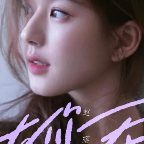 有你在 歌词 - 赵露思 Whatever官方中文版