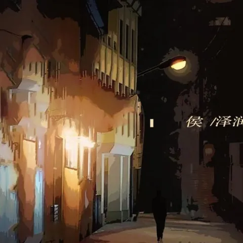 我哭红了眼睛 歌词 - 侯泽润