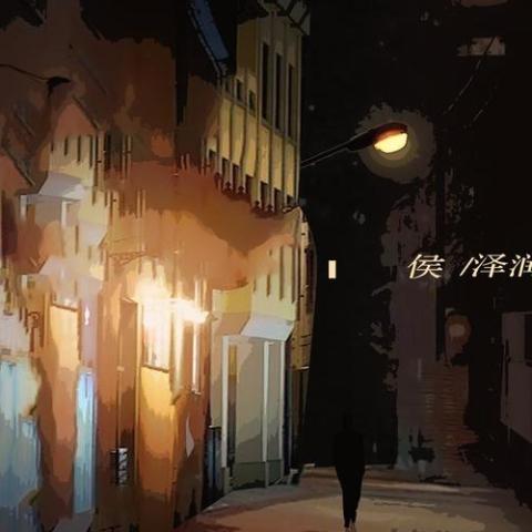 我哭红了眼睛 歌词 - 侯泽润