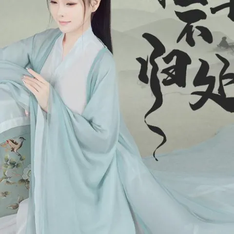 轻舟不归处 歌词 - 胡淑雅