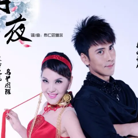 月夜 歌词 - 乌兰图雅 / 扎西顿珠