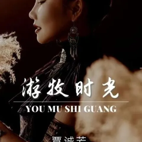 游牧时光 歌词 - 覃诚芳