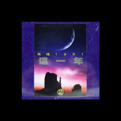 忘记你不如忘记自己 歌词 - 王杰 电影《至尊无上II之永霸天下》片尾曲