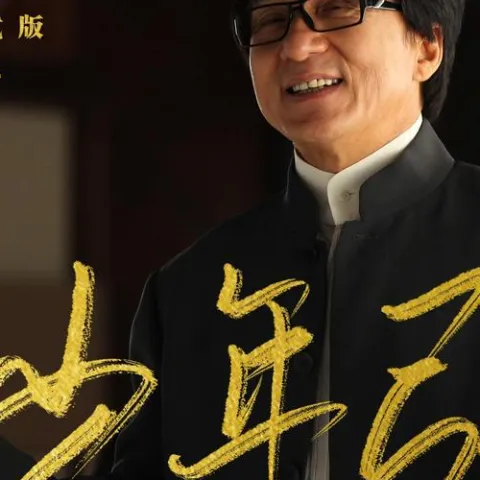 少年强 歌词 - 成龙