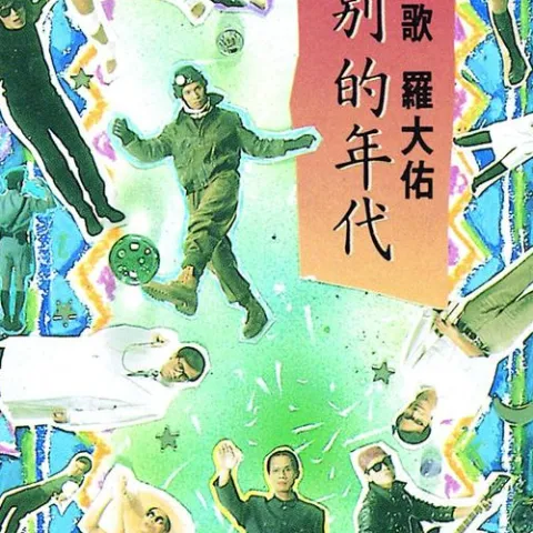 野百合也有春天 歌词 - 罗大佑