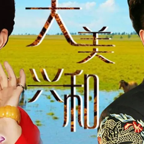 大美兴和 歌词 - 乌兰图雅 / 合力