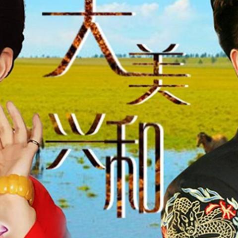 大美兴和 歌词 - 乌兰图雅 / 合力