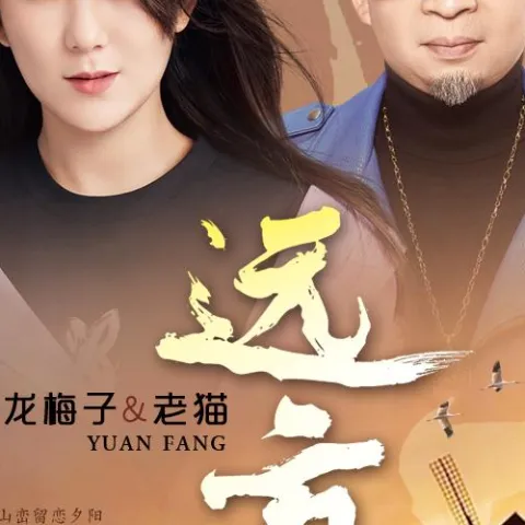 远方 歌词 - 龙梅子 / 老猫