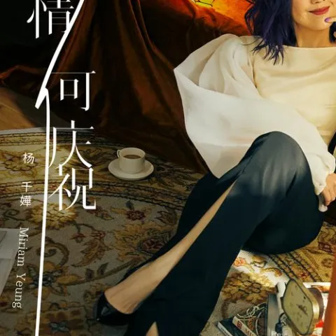 还有事情可庆祝 歌词 - 杨千嬅