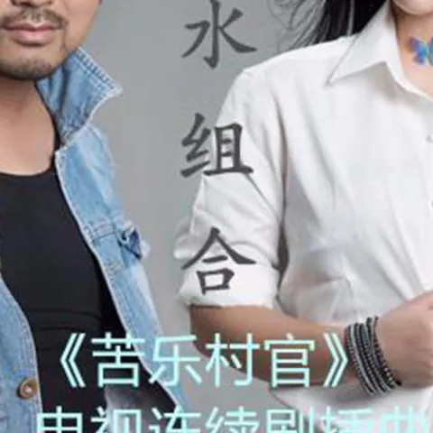 眼泪花儿把心淹了 歌词 - 山水组合