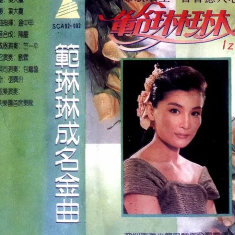 我热恋的故乡 歌词 - 范琳琳