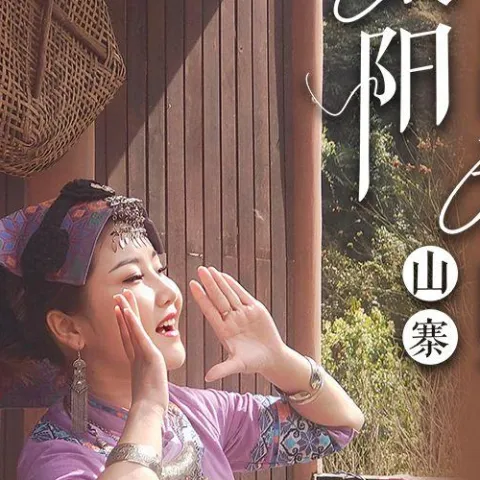 太阳出来照山寨 歌词 - 覃诚芳
