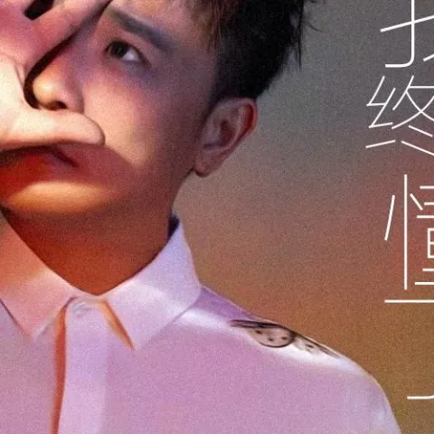 我终于懂了 歌词 - 贺一航