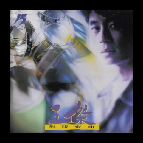 你是我胸口永远的痛 歌词 - 王杰 / 叶欢 电影《旺角卡门》插曲