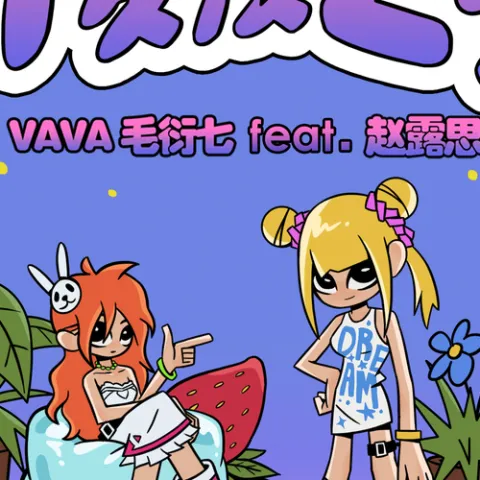 仲夏夜之梦 歌词 - VaVa毛衍七 / 赵露思