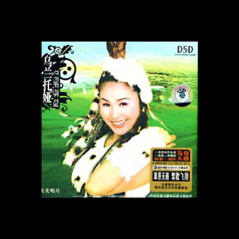 草原上升起不落的太阳 歌词 - 乌兰托娅