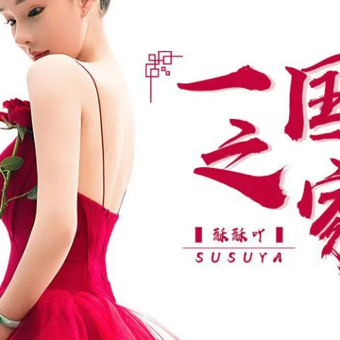 一国之家 歌词 - 胡淑雅