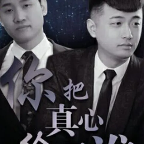 你把真心给了谁 歌词 - 侯泽润 / 于欢