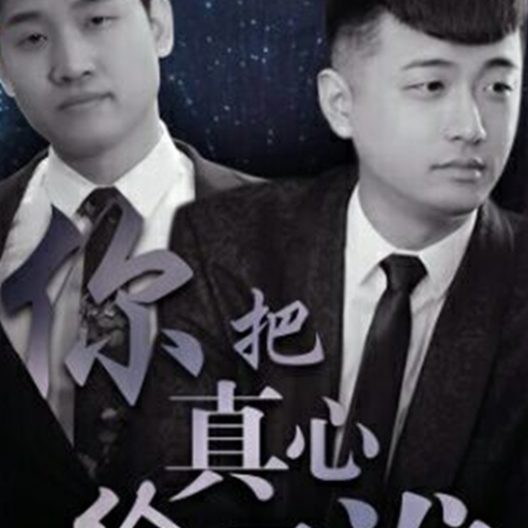你把真心给了谁 歌词 - 侯泽润 / 于欢