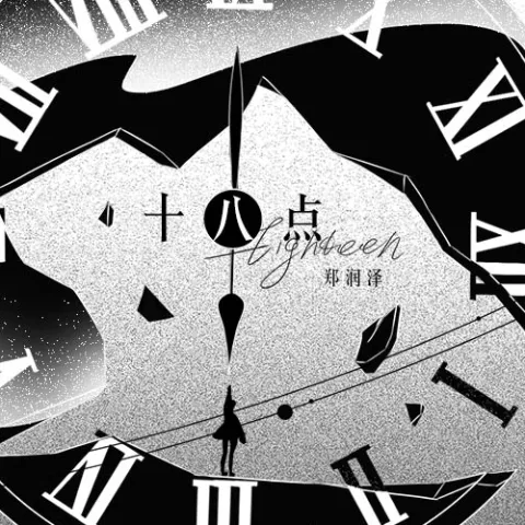 十八点 歌词 - 郑润泽
