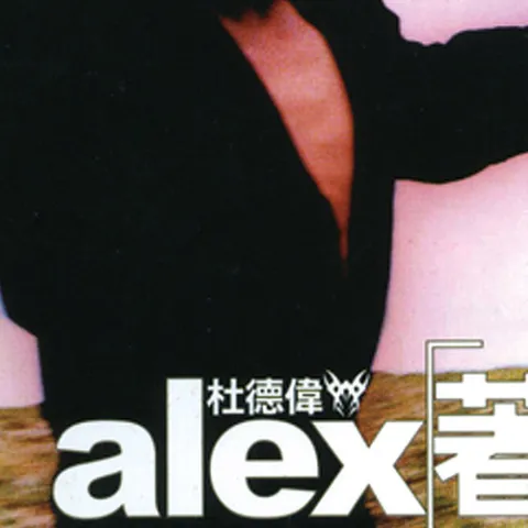 旧情复炽 歌词 - 杜德伟 / 苏慧伦