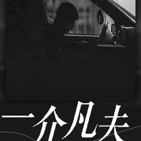 一介凡夫 歌词 - 侯泽润