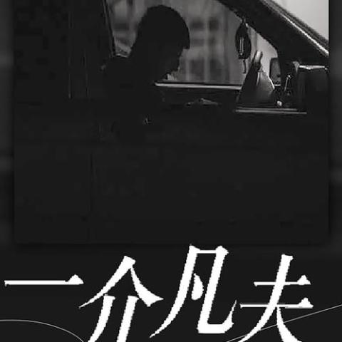 一介凡夫 歌词 - 侯泽润