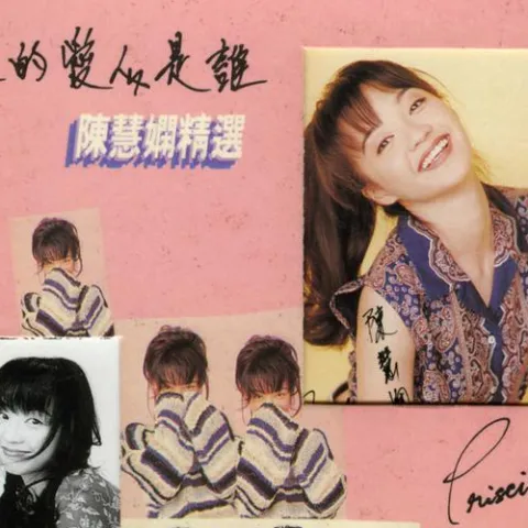 人生何处不相逢 歌词 - 陈慧娴