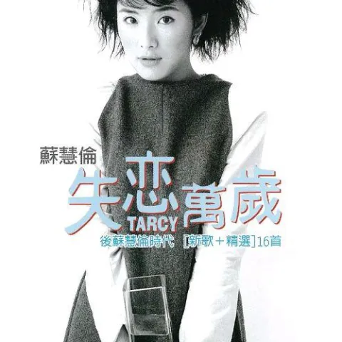 失恋万岁 歌词 - 苏慧伦 / 莫文蔚