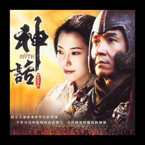 美丽的神话 歌词 - 成龙 / 金喜善 Endless Love 1