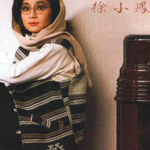 别亦难 歌词 - 徐小凤