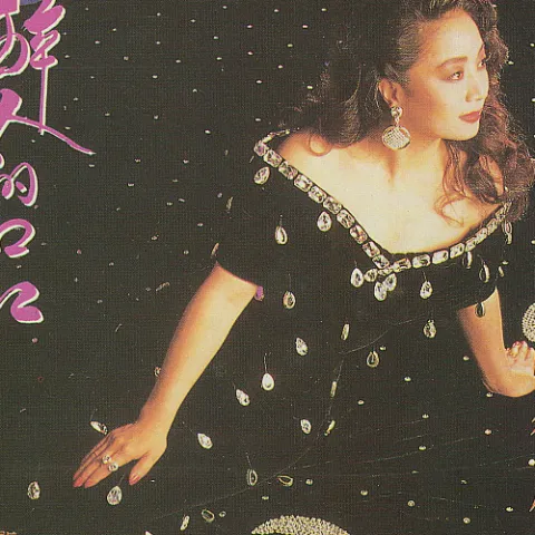 不夜城传奇 歌词 - 徐小凤 电视剧《浮沉》主题曲