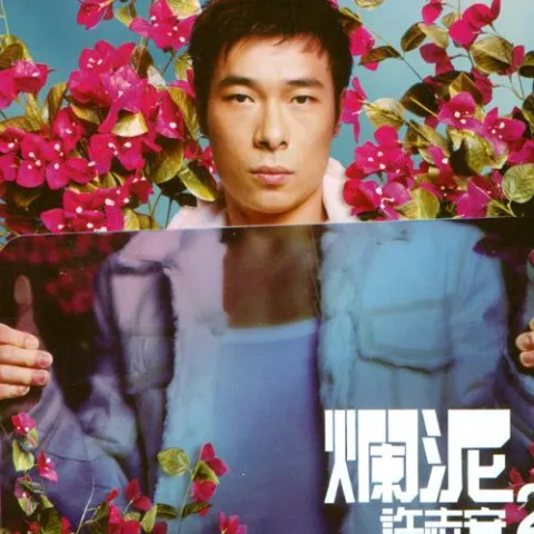 昨迟人 歌词 - 许志安